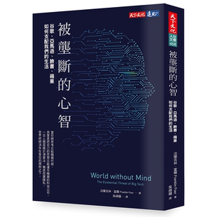 【中商原版】被垄断的心智 谷歌、亚马逊、脸书、苹果如何支配我们的生活 港台原版 法兰克林 富尔 天下文化