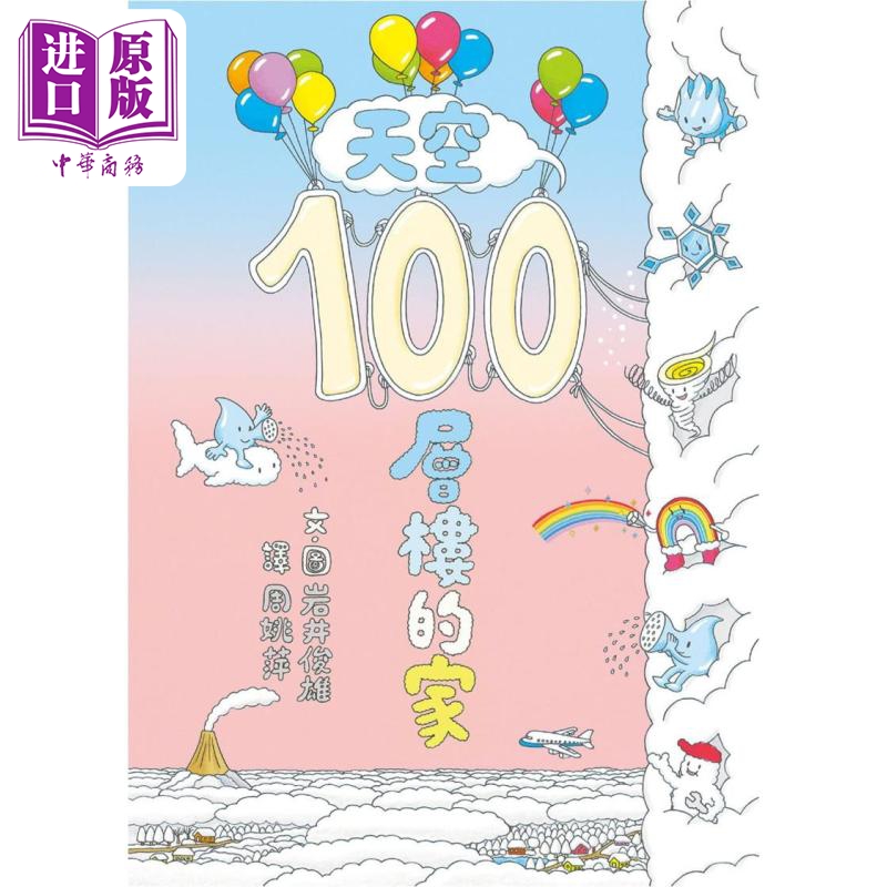100层楼的家系列：天空100层楼的家 港台原版 精装 儿童绘本 小鲁文化 岩井俊雄  【中商原版】