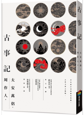 古事记 港台原版 太安万侣 商周出版【中商原版】