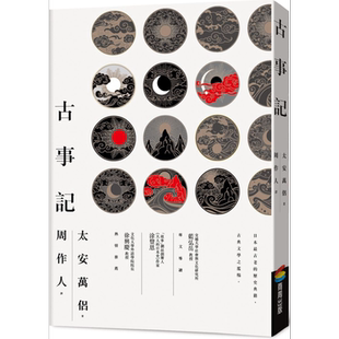 古事记 港台原版 太安万侣 商周出版【中商原版】