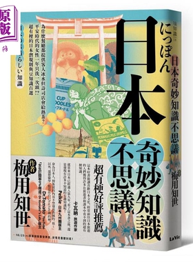 日本奇妙知识不思议 为什么餐厅都提供客人冰水但寿司店会给热茶 港台原版 梅用知世 麦浩斯【中商原版】