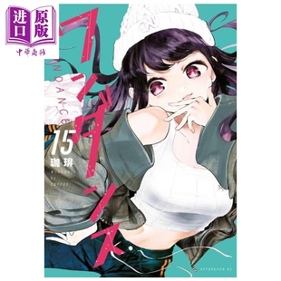预售 漫画 绝妙舞步 15 珈琲 讲谈社 日文原版漫画书 ワンダンス【中商原版】