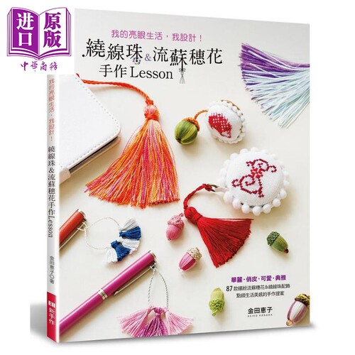 现货 我的亮眼生活 我设计 绕线珠 流苏穗花手作Lesson 港台原版 金田惠子 Elegant Boutique 新手作 【中商原版】