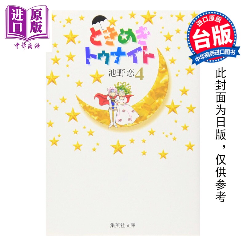 预售 漫画 心跳在今夜 爱藏版 第4集 池野恋 台版漫画书 长鸿出版【中商原版】