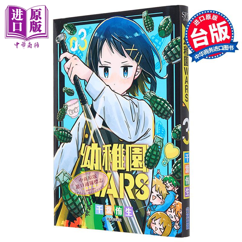 漫画 幼儿园WARS 3 千叶侑生 台版漫画书 尖端出版社【中商原版】
