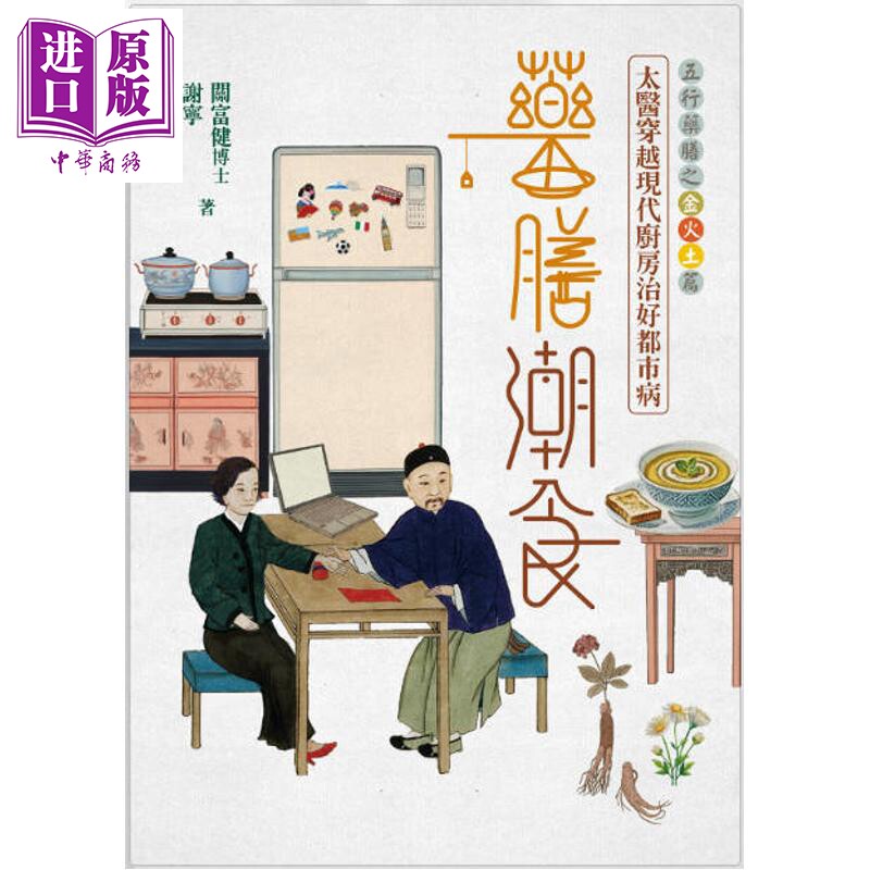 药膳潮食 太医穿越现代厨房治好都市病 上册 金火土篇 签名版 港台原版 关富健博士 谢宁 信报出版【中商原版】