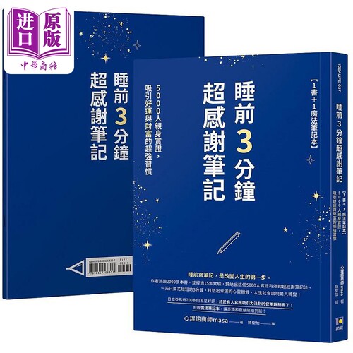 睡前3分钟超感谢笔记 1书 1魔法笔记本 5000人亲身实证 吸引好运与财富的 港台原版 masa 如何【中商原版】