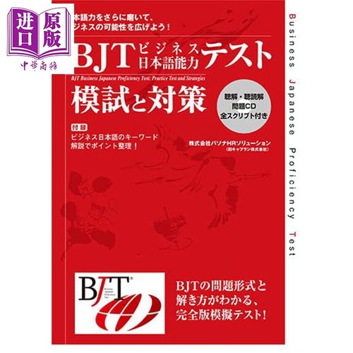 BJTビジネス日本語能力テスト模