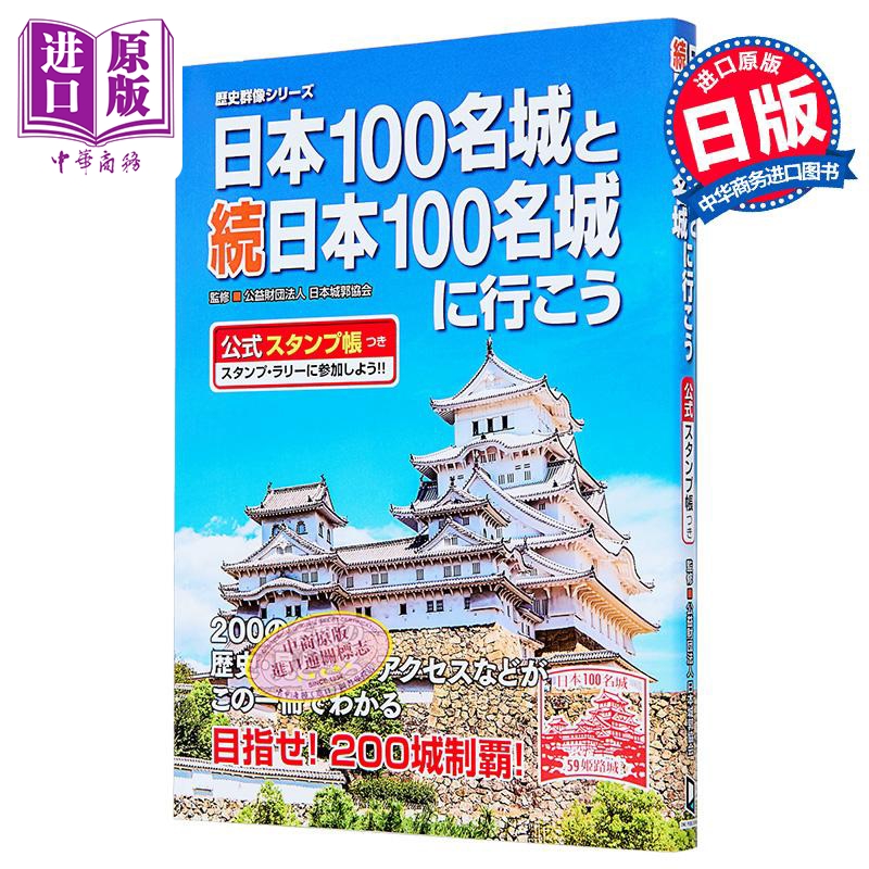 日本100名城と続日本100名城に