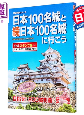 日本100名城与去日本100名城吧续篇 付官方印章集章本 日文原版日韩 日本100名城と続日本100名城に行こう【中商原版】