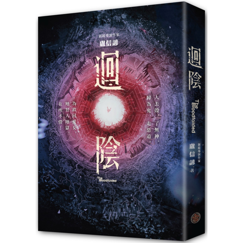 回阴 金马创投及台湾优良电影剧本改编小说 港台原版 卢信谚 奇幻基地出版 恐怖惊悚小说【中商原版】