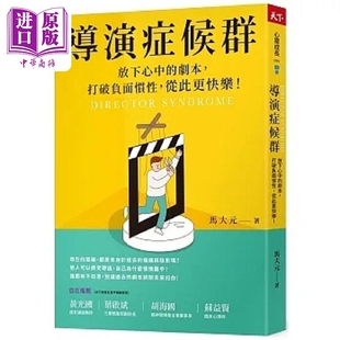 导演症候群 放下心中的剧本 打破负面惯性 从此更快乐 港台原版 马大元 天下杂志【中商原版】
