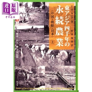 永続農業上 中国朝鲜日本 日文原版 日韩 金恩 永续农业 上 中商原版 图说中国文化百科11 東アジア四千年 东亚四千年