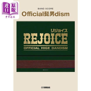 Official髭男dism Rejoice乐队乐谱 胡子男 日文艺术原版 バンドスコア Official髭男dism Rejoice【中商原版】