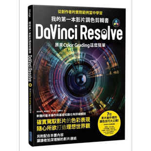 我的第一本影片调色剪辑书DaVinci Resolve 原来Color Grading这麽简单 港台原版 尖端出版社 电影实务【中商原版】