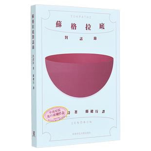 苏格拉底对话录 港台原版 色诺芬 香港中文大学出版社【中商原版】