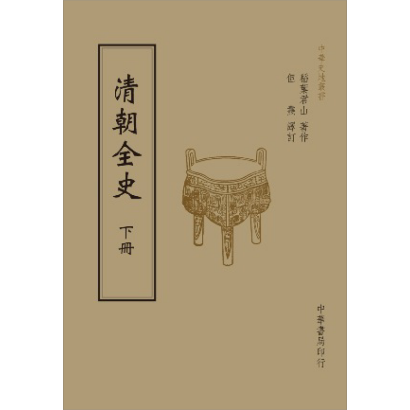清朝全史(全二册) 港台原版 稻叶君山(稻叶岩吉) 台湾中华书局 中国历史【中商原版】