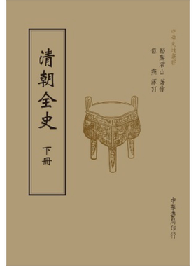 清朝全史(全二册) 港台原版 稻叶君山(稻叶岩吉) 台湾中华书局 中国历史【中商原版】