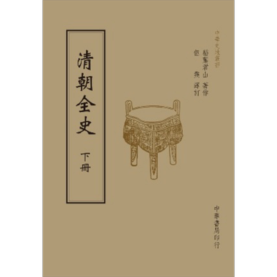 预售 清朝全史(全二册) 港台原版 稻叶君山(稻叶岩吉) 台湾中华书局 中国历史【中商原版】