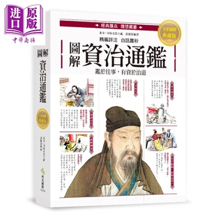 司马光 精选篇章 读本图文典藏版 图解资治通鉴 思履 中商原版 白话赏析 中国古代史 注释详解 经典 西北国际 港台原版