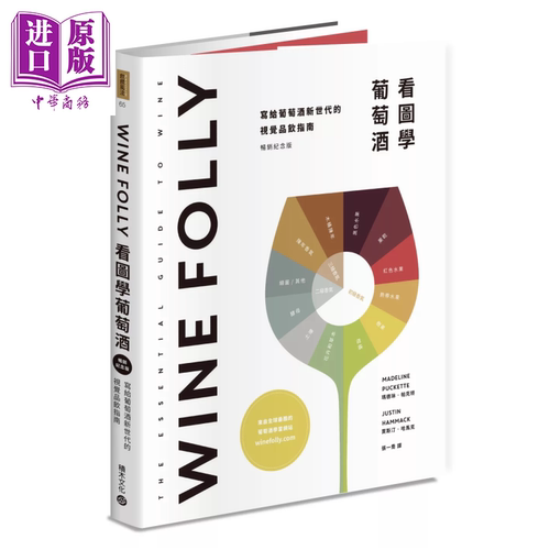 Wine Folly 看图学葡萄酒 随书赠送餐酒搭配摺页手册 玛德琳 帕克特  贾斯汀 哈马克 积木文化 港台原版【中商原版】