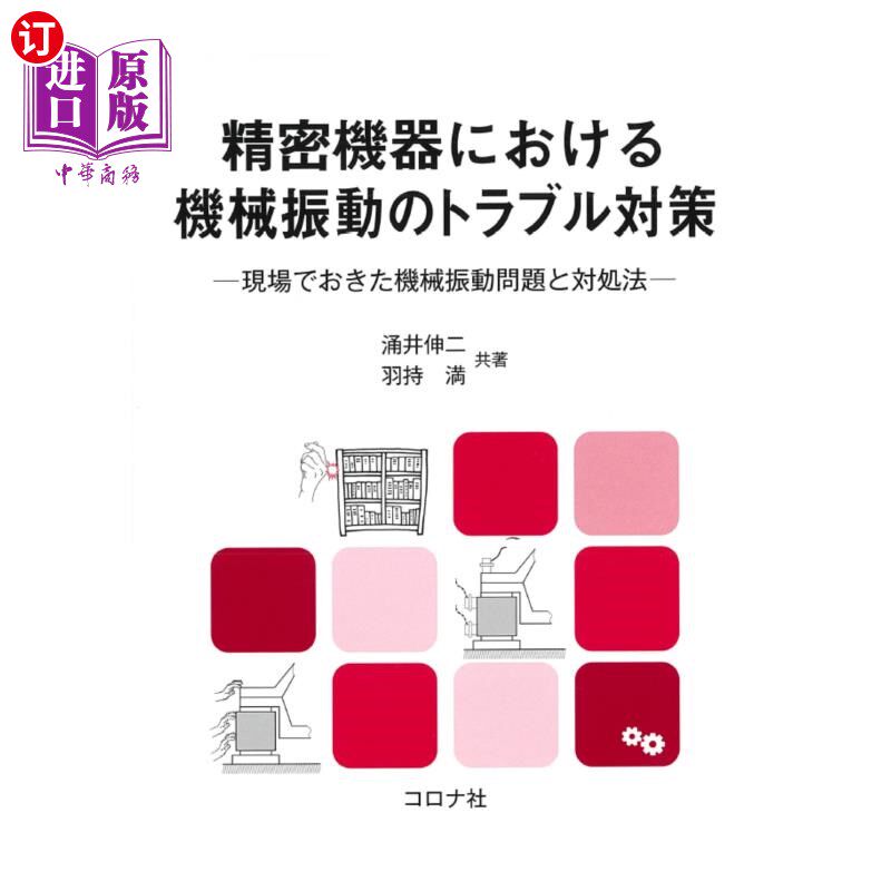 海外直订日语 精密機器における機械振動のトラブル対策 現場でおきた機械振動問題と対処法 精密仪器的机械振动故障对策现