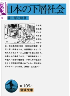 预售 日本的下层社会 强风吹拂作者三浦紫苑推荐 日本社会学 横山源之助 日文原版日韩 日本の下層社会【中商原版】