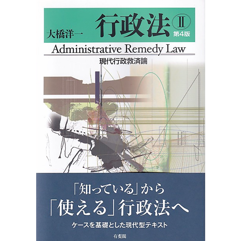 行政法2现代行政救济论第4版