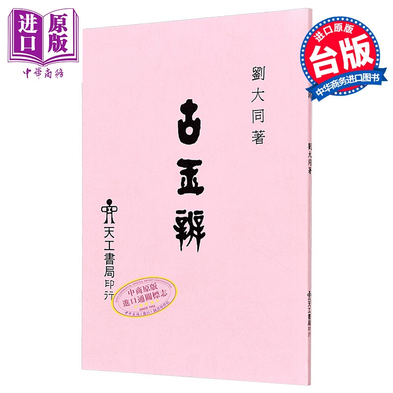 古玉辨 港台原版 赵大同 天工出版社【中商原版】
