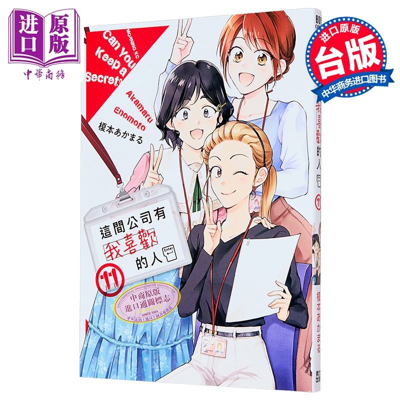 漫画 这间公司有我喜欢的人 第11集 榎本あかまる 台版漫画书 青文出版【中商原版】