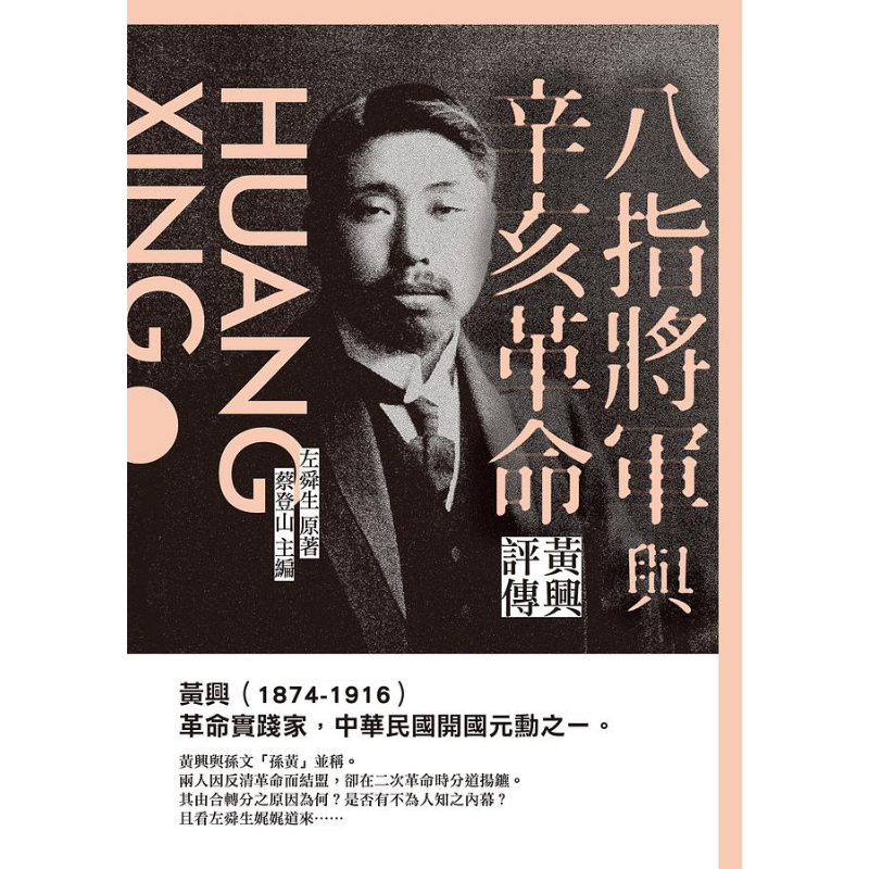 八指将军与辛亥革命 黄兴评传 港台原版 左舜生 新锐文创【中商原版】