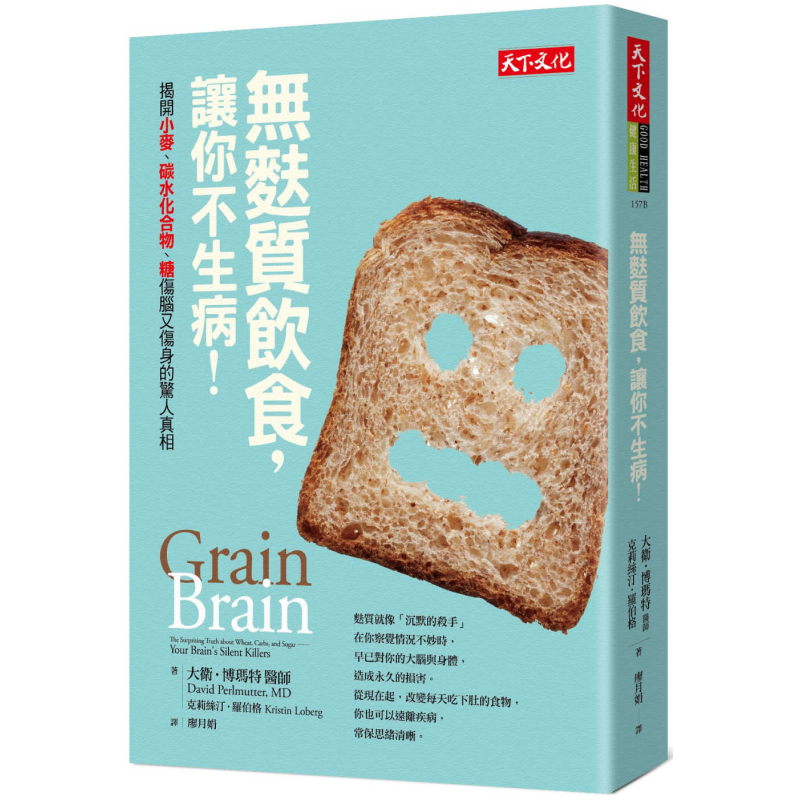 无麸质饮食 让你不生病 揭开小麦 碳水化合物 糖伤脑又伤身的惊人真相 GRAIN BRAIN 港台原版 天下文化【中商原版】