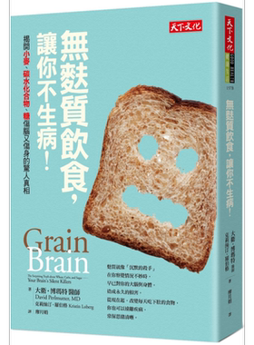 无麸质饮食 让你不生病 揭开小麦 碳水化合物 糖伤脑又伤身的惊人真相 GRAIN BRAIN 港台原版 天下文化【中商原版】