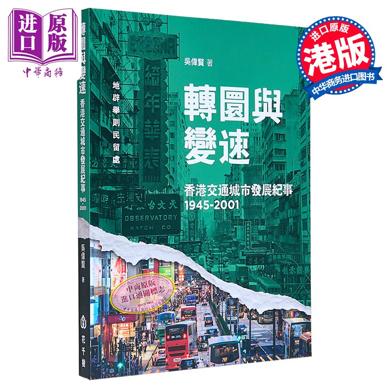 转圜与变速 香港交通城市发展纪事1945-2001 港台原版 吴伟贤 花千树出版【中商原版】