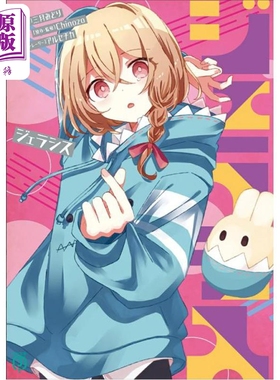 预售 轻小说 妒忌 Chinozo乐曲小说 日文原版日韩 ジェラシス 三月みどり Jealousies 【中商原版】