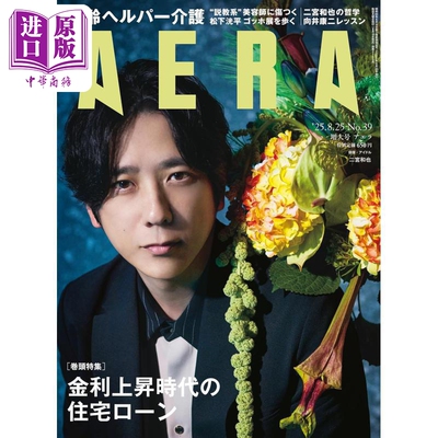 AERA2025年8月25增大号二宫和也