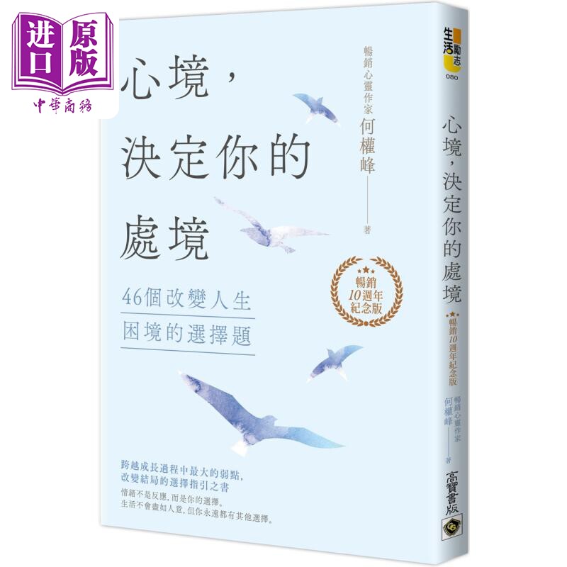 心境 决定你的处境 46个改变人生困境的选择题 畅销十周年纪念版 港台原版 何权峰 高宝出版【中商原版】 - 实物图