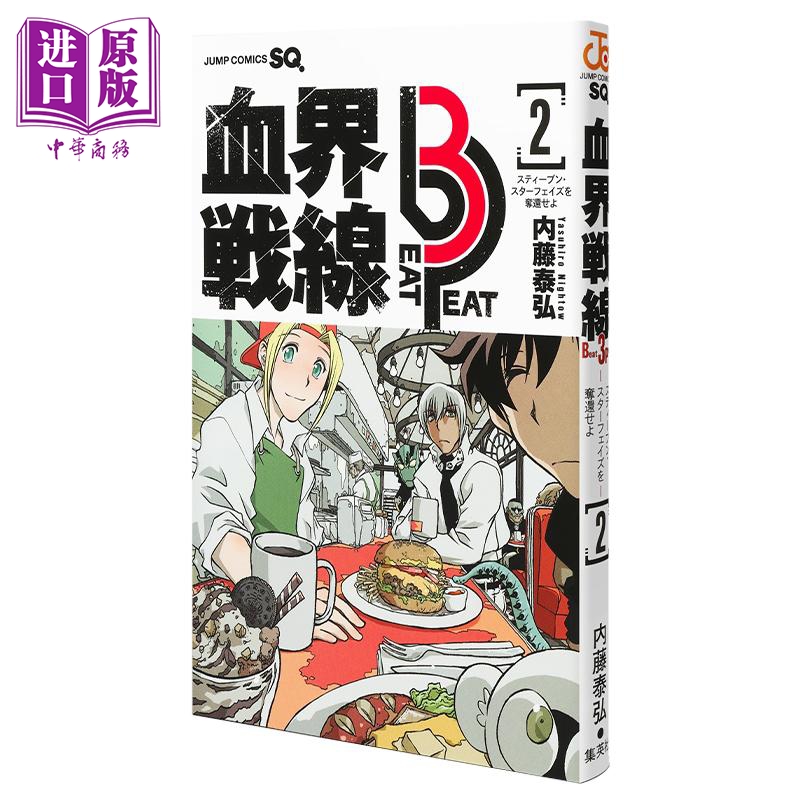 漫画血界战线 Best 3 Peat 2内藤泰弘幻界战线集英社日文原版漫画书血界戦線【中商原版】