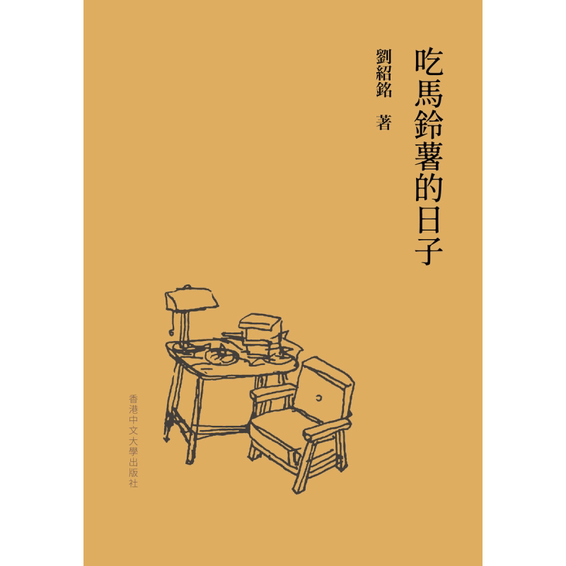 预售 吃马铃薯的日子 港台原版 刘绍铭 香港中文大学【中商原版】