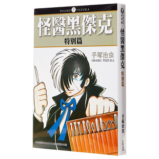漫画 怪医黑杰克特别篇(全)手塚治虫 台版漫画书 东贩出版【中商原版】