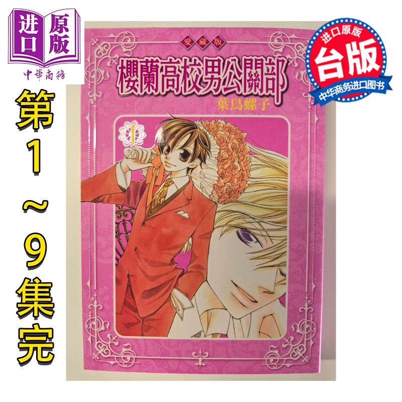 预售 漫画 樱兰高校男公关部 爱藏版 第1-9集完 叶鸟螺子 台版漫画书 东立出版【中商原版】