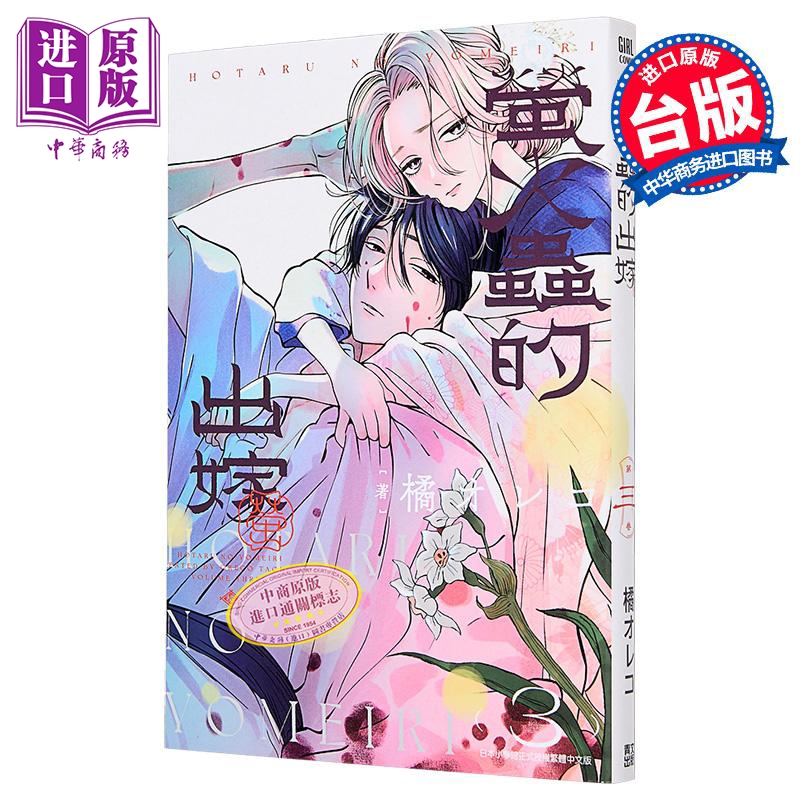漫画 萤火虫的出嫁 第3集 橘オレコ 台版漫画书 青文出版【中商原版】