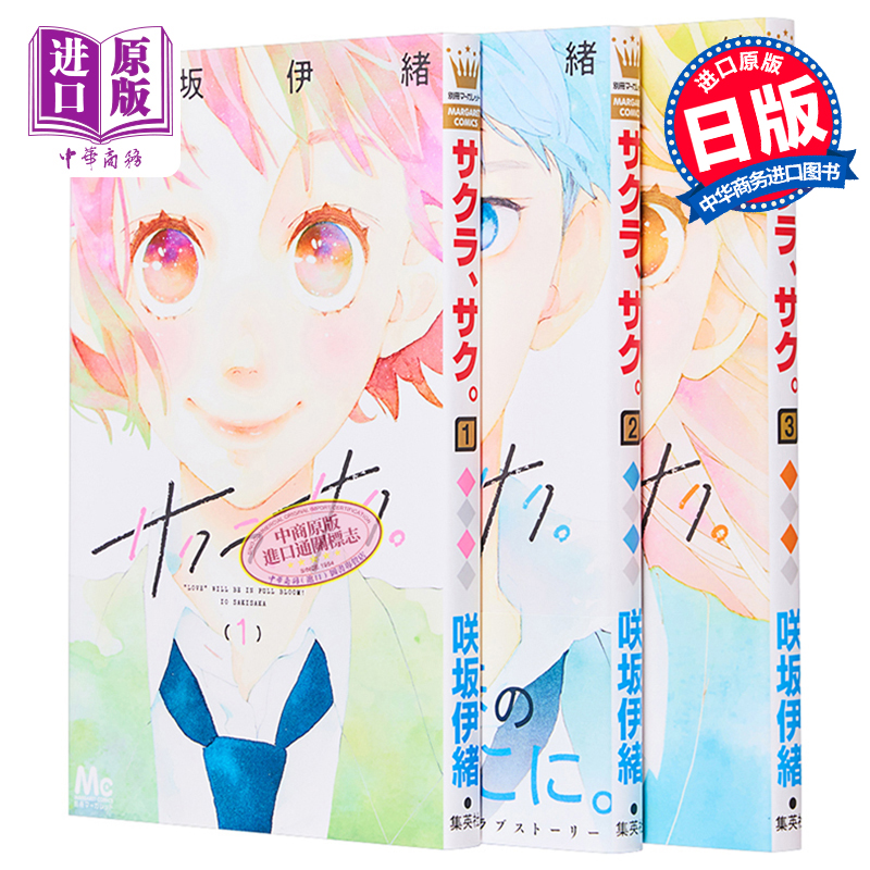 现货 漫画 樱花，绽放 1-3册套装 咲坂伊绪 集英社 日文原版漫画书 サクラ、サク 【中商原版】