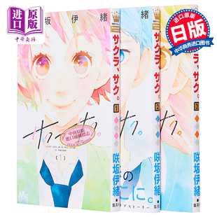 绽放 中商原版 日文原版 漫画 樱花 漫画书 3册套装 サク 现货 咲坂伊绪 サクラ 集英社