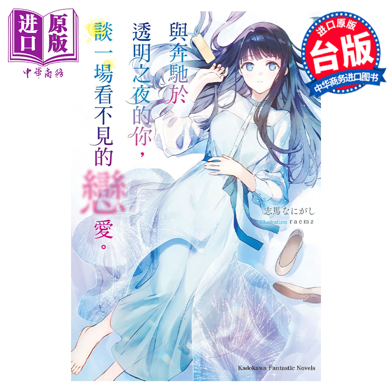 轻小说 与奔驰于透明之夜的你，谈一场看不见的恋爱。 志马なにがし 台版轻小说 角川出版【中商原版】
