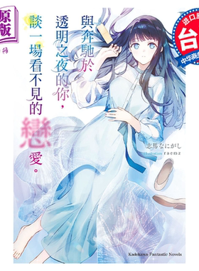 预售 轻小说 与奔驰于透明之夜的你，谈一场看不见的恋爱。 志马なにがし 台版轻小说 角川出版【中商原版】