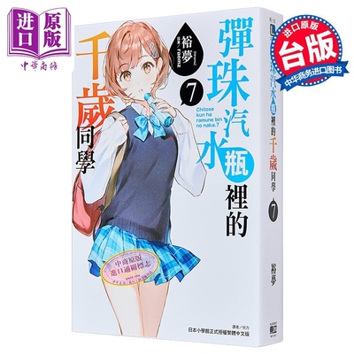 轻小说 弹珠汽水瓶里的千岁同学 7 裕梦 台版轻小说 东立出版【中商原版】