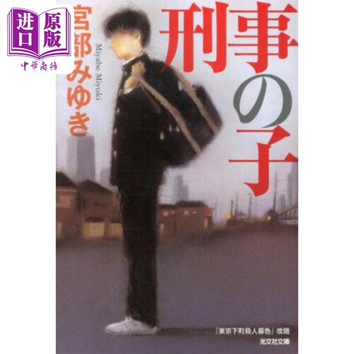 刑警之子 宫部美雪直击现实的人性之作 日文原版 刑事の子 光文社文庫【中商原版】