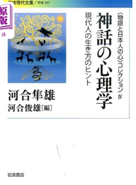神话的心理学 日文原版 物语与日本人的心灵系列 河合隼雄 河合俊雄 物語と日本人の心 コレクション IV 神話の心理学【中商?