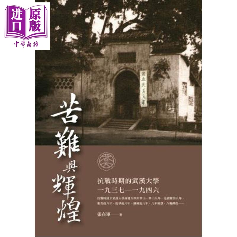 苦难与辉煌 抗战时期的武汉大学1937-1946 港台原版 张在军 新锐文创【中商原版】